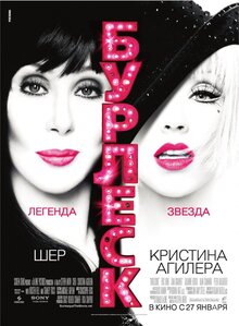 Постер фильма Бурлеск