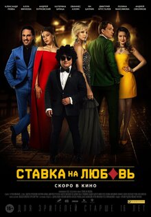 Постер фильма Ставка на любовь