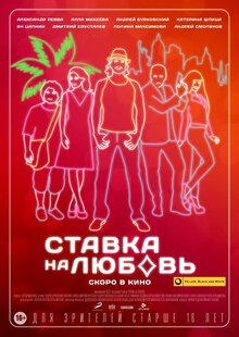Постер фильма Ставка на любовь
