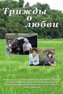 Poster of Three Times About Love