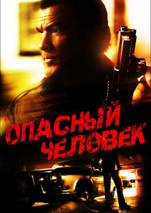 Опасный человек