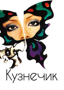 Кузнечик