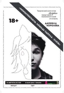 Poster of Monospektakl. Loshad sdohla – slez