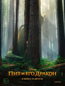 Постер фильма Пит и его дракон