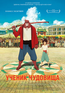Постер мультфильма Ученик чудовища