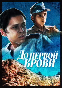 Do pervoy krovi