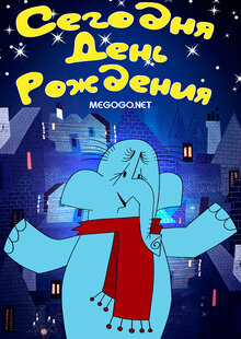 Poster of Segodnya den rozhdeniya