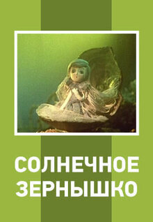 Poster of Solnechnoe zyornyshko