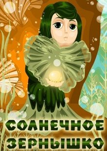Solnechnoe zyornyshko