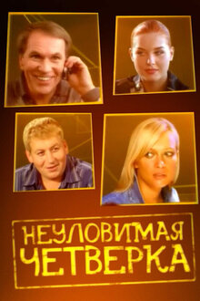 Poster of Неуловимая четверка