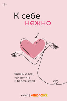Постер фильма К себе нежно