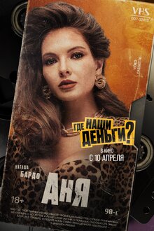 Poster of Gde nashi dengi?