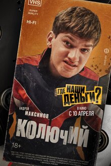 Poster of Gde nashi dengi?