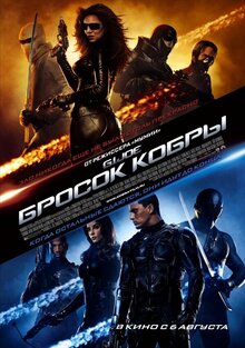 Бросок Кобры