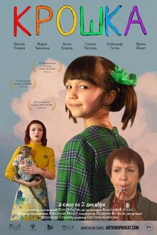 Poster of Kroshka
