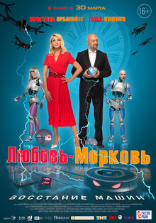 Lyubov-morkov: Vosstaniye mashin