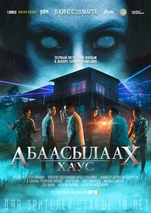 Poster of Abaasylaakh Khaus