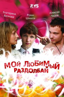 Moy lyubimyy razdolbay