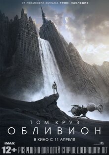 Постер фильма Обливион