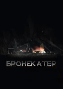 Poster of Bronekater