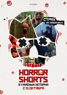 Programma korotkometrazhek "Horror Shorts"