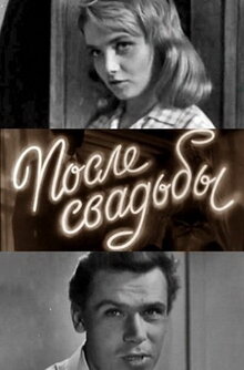 Постер фильма После свадьбы