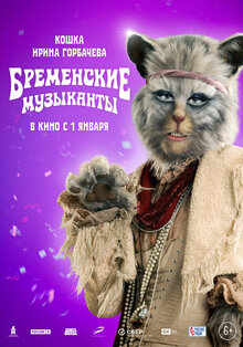 Постер фильма Бременские музыканты