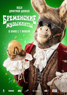 Постер фильма Бременские музыканты