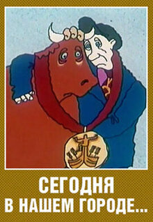 Segodnya v nashem gorode