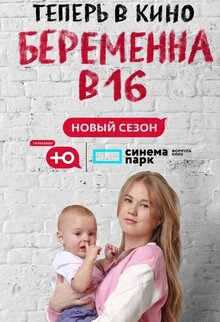 Poster of Beremenna v 16. Geroinya iz goroda Rubcovsk