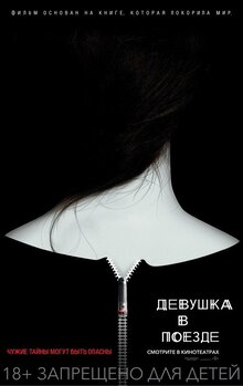 Постер фильма Девушка в поезде