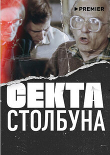 Poster of Секта Столбуна