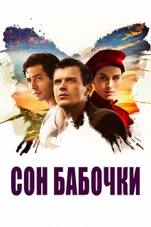 Poster of The Butterfly's Dream