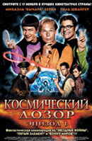 Космический дозор: Эпизод 1