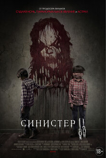 Постер фильма Синистер 2