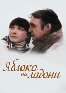 Яблоко на ладони