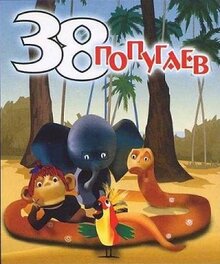 38 popugaev