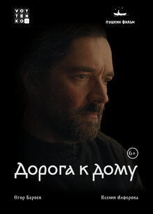 Постер фильма Дорога к дому