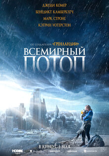 Разыгрываем приз к фильму «Всемирный потоп»