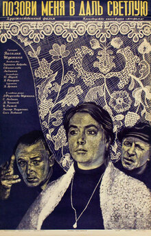 Poster of Pozovi menya v dal svetluyu