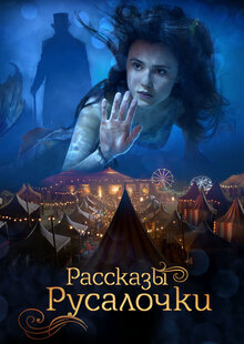 Рассказы Русалочки