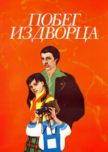 Poster of Escape from the Palace