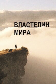 Постер фильма Властелин мира