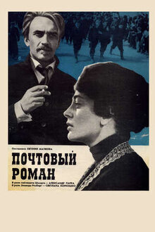 Pochtovyy roman
