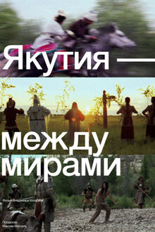 Poster of Yakutiya – mezhdu mirami