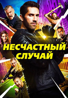 Несчастный случай