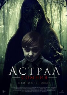 Постер фильма Астрал. Сомния