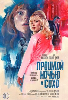 Постер фильма Прошлой ночью в Сохо