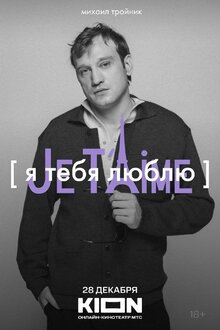 Poster of YA tebya lyublyu - Je t'aime