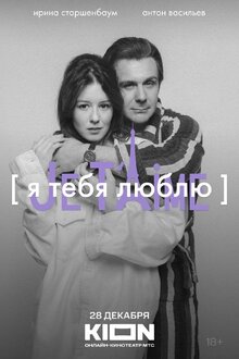 Poster of YA tebya lyublyu - Je t'aime